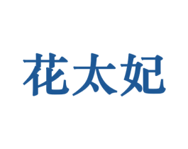 花太妃 第8类手工器械商标图样