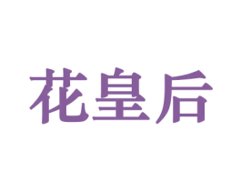 花皇后 第8类手工器械商标图样
