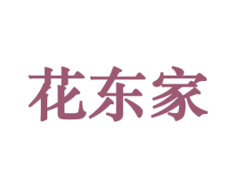 花东家 第8类手工器械商标图样