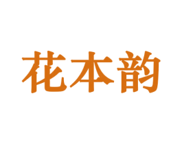 花本韵 第8类手工器械商标图样