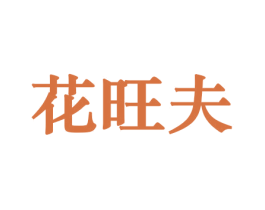 花旺夫 第8类手工器械商标图样