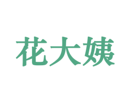 花大姨 第8类手工器械商标图样