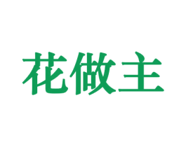 花做主 第8类手工器械商标图样