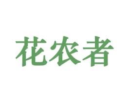 花农者 第8类手工器械商标图样
