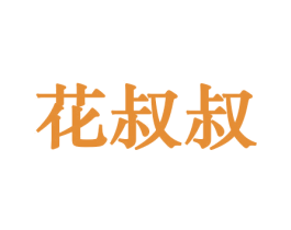 花叔叔 第8类手工器械商标图样