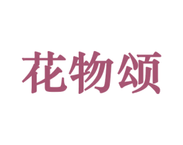 花物颂 第8类手工器械商标图样