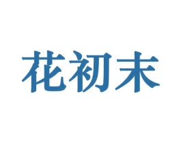 花初末 第8类手工器械商标图样