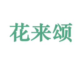 花来颂 第8类手工器械商标图样