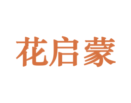 花启蒙 第8类手工器械商标图样