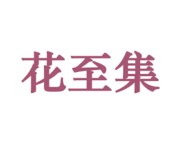 花至集 第8类手工器械商标图样