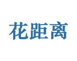 花距离 第8类手工器械商标图样