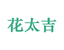 花太吉 第8类手工器械商标图样