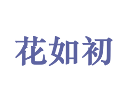 花如初 第8类手工器械商标图样