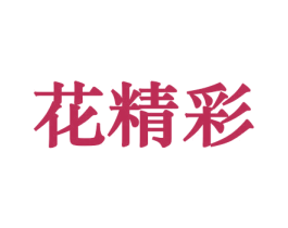 花精彩 第8类手工器械商标图样