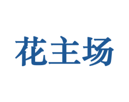 花主场 第8类手工器械商标图样