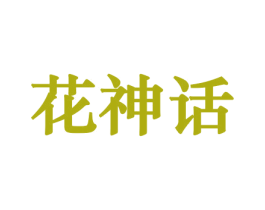 花神话 第8类手工器械商标图样