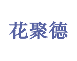 花聚德 第8类手工器械商标图样