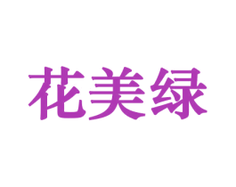 花美绿 第8类手工器械商标图样