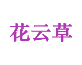 花云草 第8类手工器械商标图样