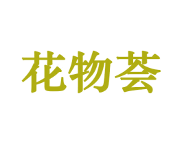 花物荟 第8类手工器械商标图样
