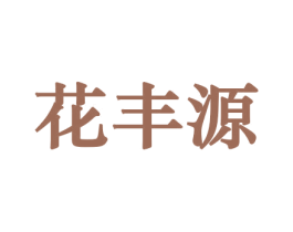 花丰源 第8类手工器械商标图样