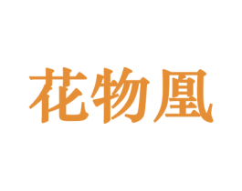 花物凰 第8类手工器械商标图样