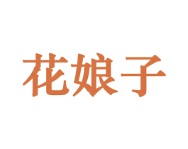 花娘子 第8类手工器械商标图样
