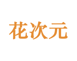 花次元 第8类手工器械商标图样