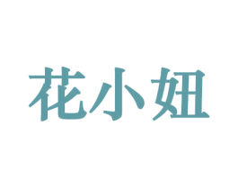 花小妞 第8类手工器械商标图样