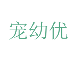 宠幼优 第8类手工器械商标图样