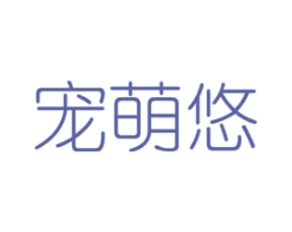 宠萌悠 第8类手工器械商标图样