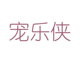 宠乐侠 第8类手工器械商标图样