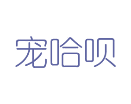宠哈呗 第8类手工器械商标图样