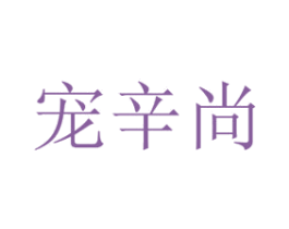 宠辛尚 第8类手工器械商标图样