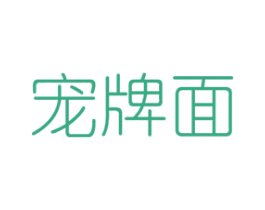 宠牌面 第8类手工器械商标图样