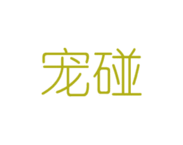 宠碰 第8类手工器械商标图样