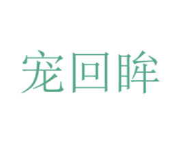 宠回眸 第8类手工器械商标图样