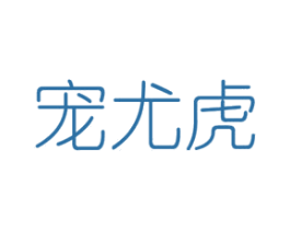 宠尤虎 第8类手工器械商标图样
