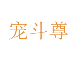 宠斗尊 第8类手工器械商标图样