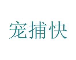 宠捕快 第8类手工器械商标图样
