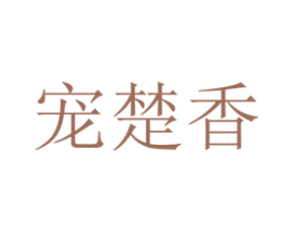 宠楚香 第8类手工器械商标图样