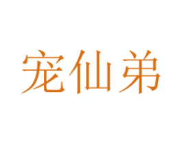 宠仙弟 第8类手工器械商标图样