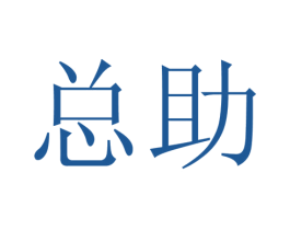 总助 第8类手工器械商标图样