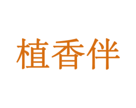 植香伴 第8类手工器械商标图样