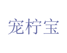 宠柠宝 第8类手工器械商标图样