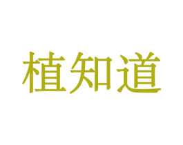 植知道 第8类手工器械商标图样