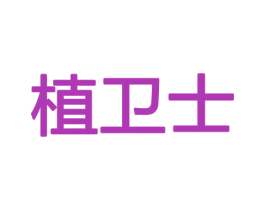 植卫士 第8类手工器械商标图样