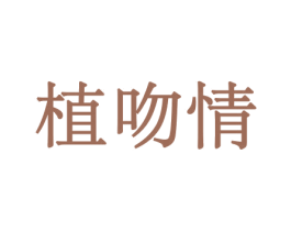 植吻情 第8类手工器械商标图样