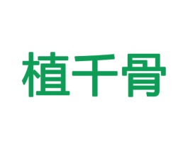 植千骨 第8类手工器械商标图样
