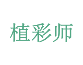 植彩师 第8类手工器械商标图样